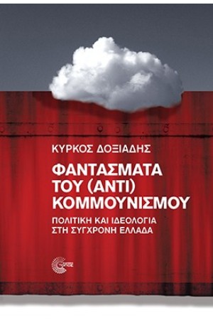 ΦΑΝΤΑΣΜΑΤΑ ΤΟΥ (ΑΝΤΙ)ΚΟΜΜΟΥΝΙΣΜΟΥ