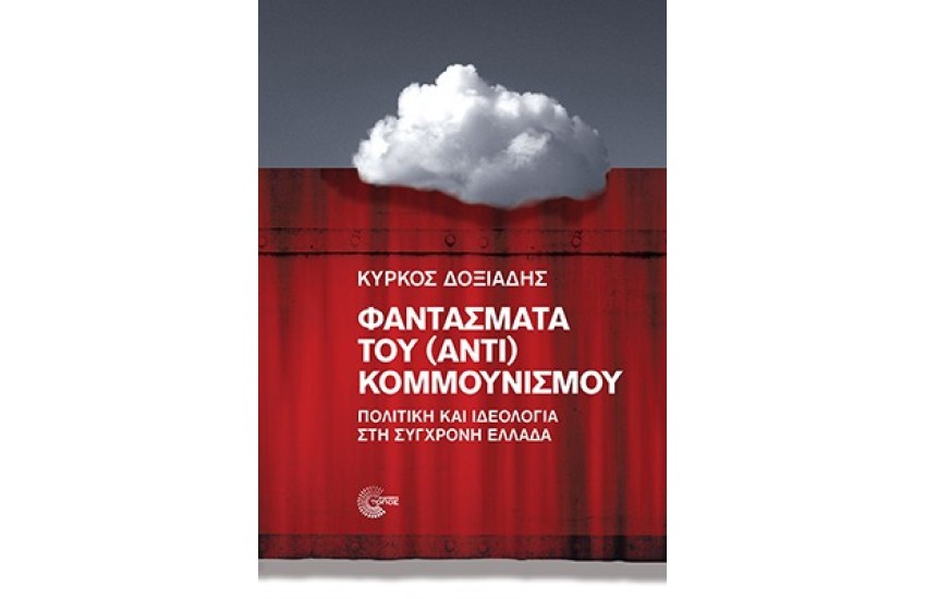 ΦΑΝΤΑΣΜΑΤΑ ΤΟΥ (ΑΝΤΙ)ΚΟΜΜΟΥΝΙΣΜΟΥ