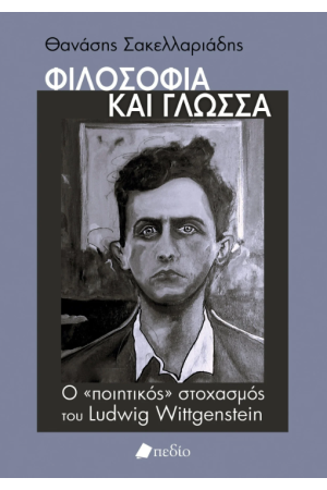 ΦΙΛΟΣΟΦΙΑ ΚΑΙ ΓΛΩΣΣΑ ΦΙΛΟΣΟΦΙΑ ΚΑΙ ΓΛΩΣΣΑ