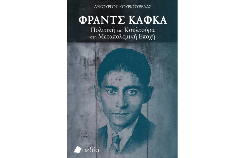 ΦΡΑΝΣ ΚΑΦΚΑ