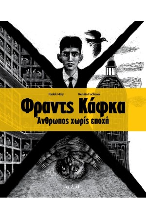 ΦΡΑΝΤΣ ΚΑΦΚΑ ΑΝΘΡΩΠΟΣ ΧΩΡΙΣ ΕΠΟΧΗ