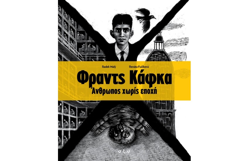 ΦΡΑΝΤΣ ΚΑΦΚΑ ΑΝΘΡΩΠΟΣ ΧΩΡΙΣ ΕΠΟΧΗ