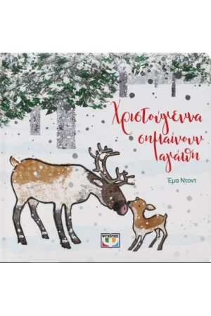 ΧΡΙΣΤΟΥΓΕΝΝΑ ΣΗΜΑΙΝΟΥΝ ΑΓΑΠΗ