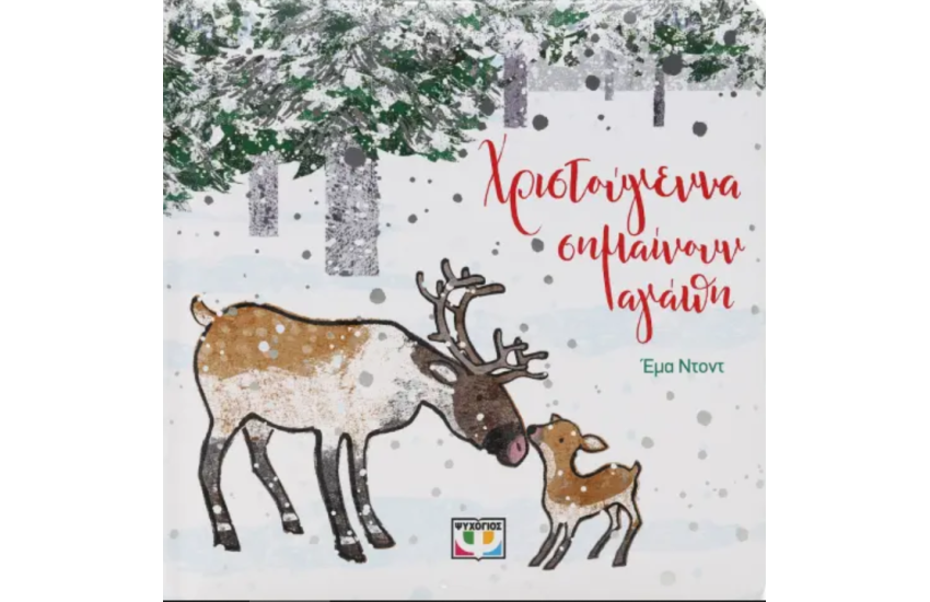 ΧΡΙΣΤΟΥΓΕΝΝΑ ΣΗΜΑΙΝΟΥΝ ΑΓΑΠΗ