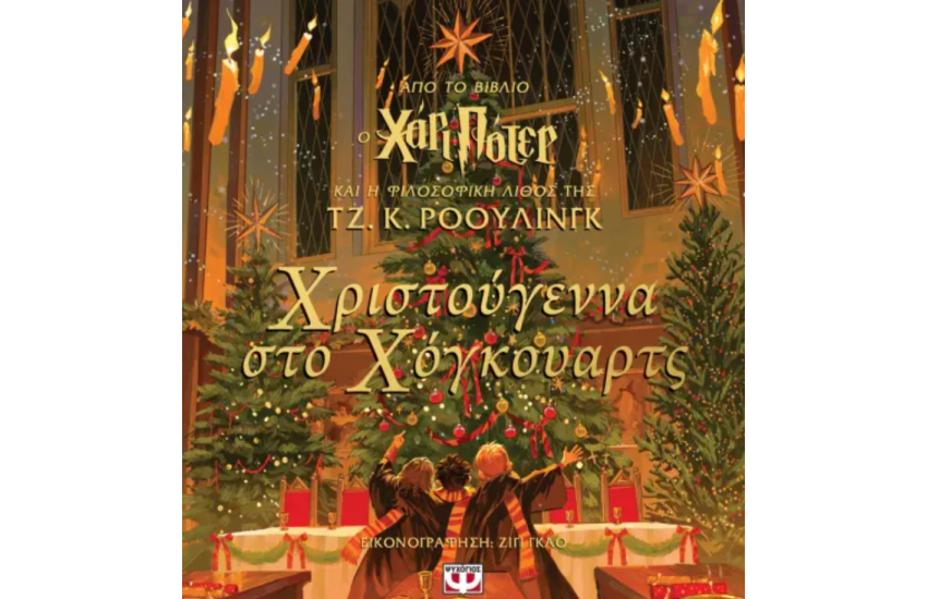 ΧΡΙΣΤΟΥΓΕΝΝΑ ΣΤΟ ΧΟΓΚΟΥΑΡΤΣ