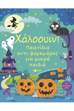 ΧΑΛΟΟΥΙΝ! ΠΑΙΧΝΙΔΙΑ ΑΝΤΙΒΑΡΕΜΑΡΑΣ ΓΙΑ ΠΑΙΔΙΑ