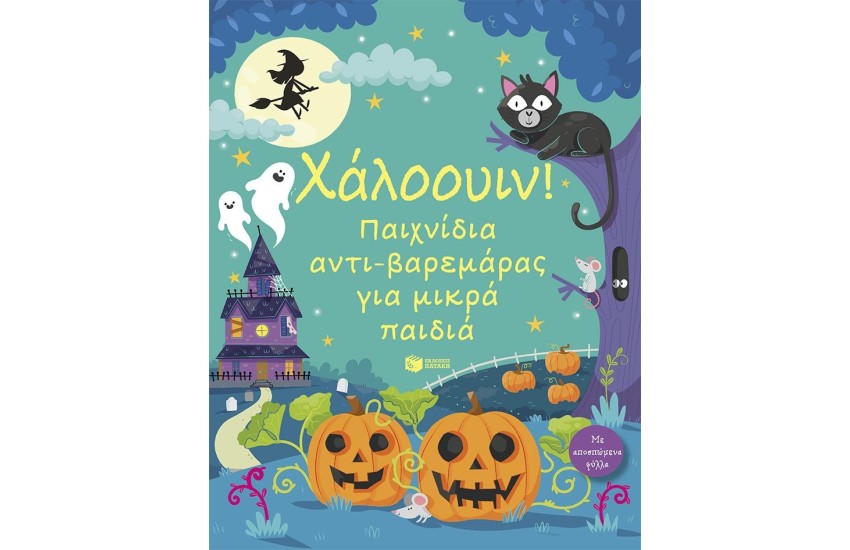 ΧΑΛΟΟΥΙΝ! ΠΑΙΧΝΙΔΙΑ ΑΝΤΙΒΑΡΕΜΑΡΑΣ ΓΙΑ ΠΑΙΔΙΑ