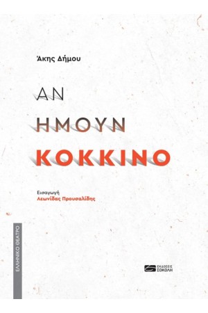 ΑΝ ΗΜΟΥΝ ΚΟΚΚΙΝΟ