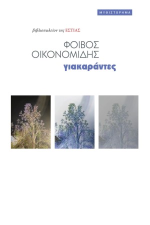 ΓΙΑΚΑΡΑΝΤΕΣ ΓΙΑΚΑΡΑΝΤΕΣ
