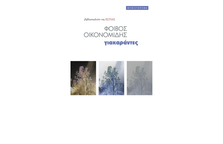 ΓΙΑΚΑΡΑΝΤΕΣ