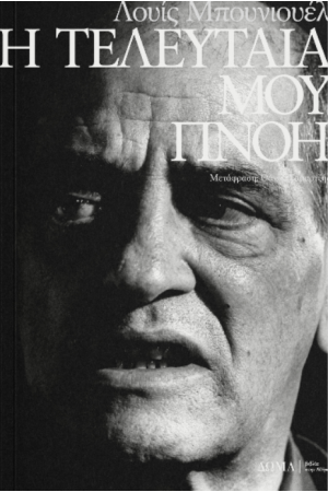 Η ΤΕΛΕΥΤΑΙΑ ΜΟΥ ΠΝΟΗ