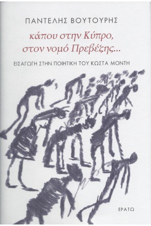 ΚΑΠΟΥ ΣΤΗΝ ΚΥΠΡΟ, ΣΤΟΝ ΝΟΜΟ ΠΡΕΒΕΖΗΣ