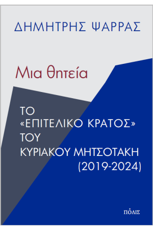 ΜΙΑ ΘΗΤΕΙΑ