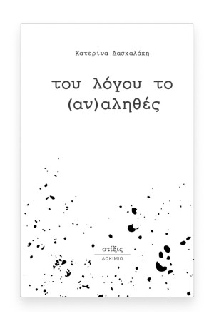 ΤΟΥ ΛΟΓΟΥ ΤΟ (ΑΝ)ΑΛΗΘΕΣ