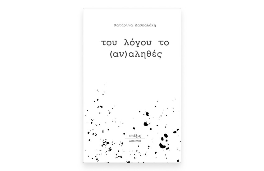 ΤΟΥ ΛΟΓΟΥ ΤΟ (ΑΝ)ΑΛΗΘΕΣ