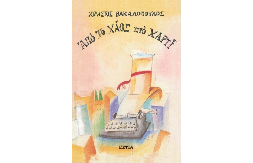 ΑΠΟ ΤΟ ΧΑΟΣ ΣΤΟ ΧΑΡΤΙ