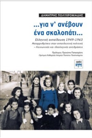 ...ΓΙΑ Ν' ΑΝΕΒΟΥΝ ΕΝΑ ΣΚΑΛΟΠΑΤΙ...