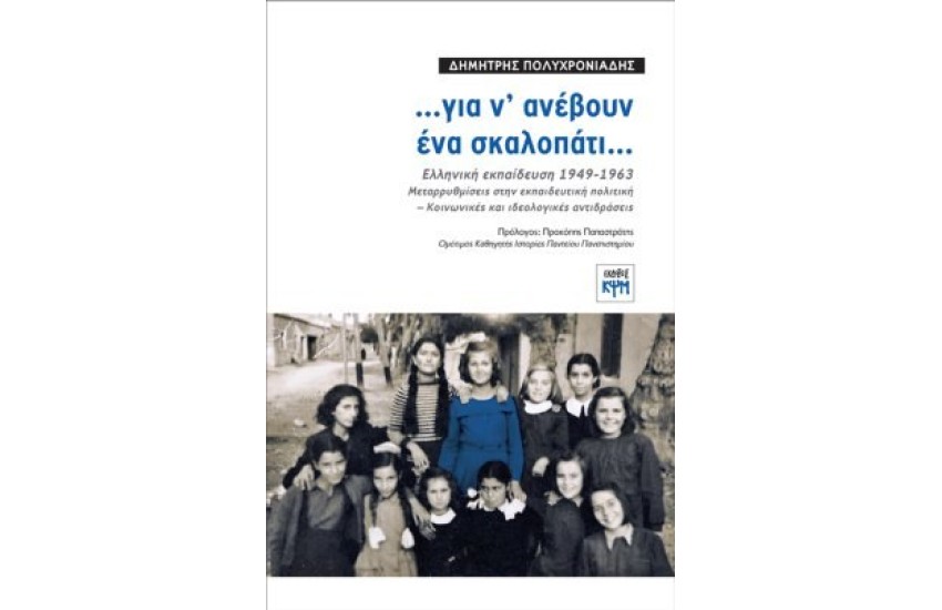 ...ΓΙΑ Ν' ΑΝΕΒΟΥΝ ΕΝΑ ΣΚΑΛΟΠΑΤΙ...