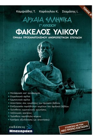 ΑΡΧΑΙΑ ΕΛΛΗΝΙΚΑ Γ' ΛΥΚΕΙΟΥ ΦΑΚΕΛΟΣ ΥΛΙΚΟΥ (ΔΕΥΤΕΡΟΣ ΤΟΜΟΣ) ΑΡΧΑΙΑ ΕΛΛΗΝΙΚΑ Γ' ΛΥΚΕΙΟΥ ΦΑΚΕΛΟΣ ΥΛΙΚΟΥ (ΔΕΥΤΕΡΟΣ ΤΟΜΟΣ)