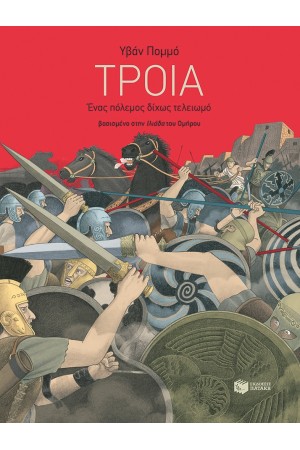 ΤΡΟΙΑ-ΕΝΑ ΠΟΛΕΜΟΣ ΔΙΧΩΣ ΤΕΛΕΙΩΜΟ ΤΡΟΙΑ-ΕΝΑ ΠΟΛΕΜΟΣ ΔΙΧΩΣ ΤΕΛΕΙΩΜΟ