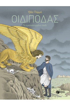 ΟΙΔΙΠΟΔΑΣ-ΤΟ ΕΓΚΑΤΑΛΕΙΜΜΕΝΟ ΠΑΙΔΙ