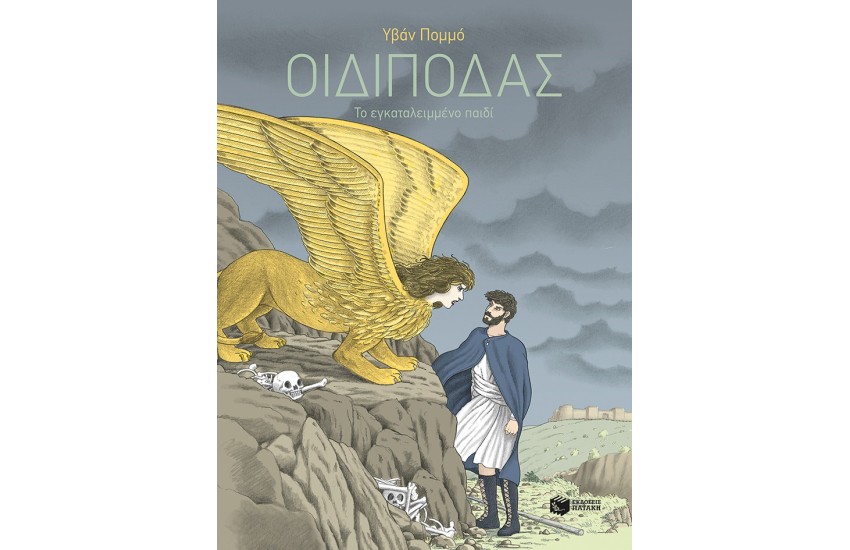 ΟΙΔΙΠΟΔΑΣ-ΤΟ ΕΓΚΑΤΑΛΕΙΜΜΕΝΟ ΠΑΙΔΙ