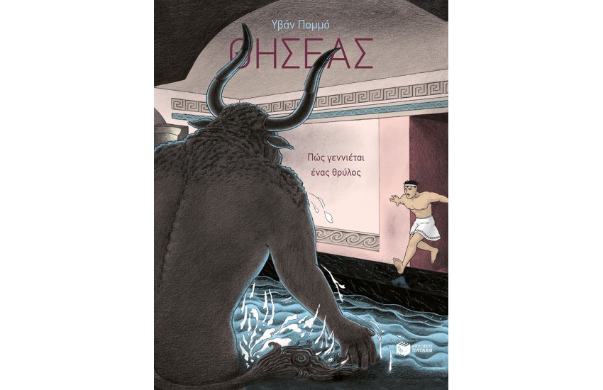 ΘΗΣΕΑΣ-ΠΩΣ ΓΕΝΝΙΕΤΑΙ ΕΝΑΣ ΘΡΥΛΟΣ