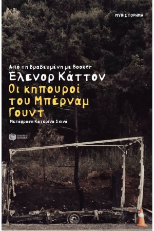 ΟΙ ΚΗΠΟΥΡΟΙ ΤΟΥ ΜΠΕΡΝΑΜ ΓΟΥΝΤ