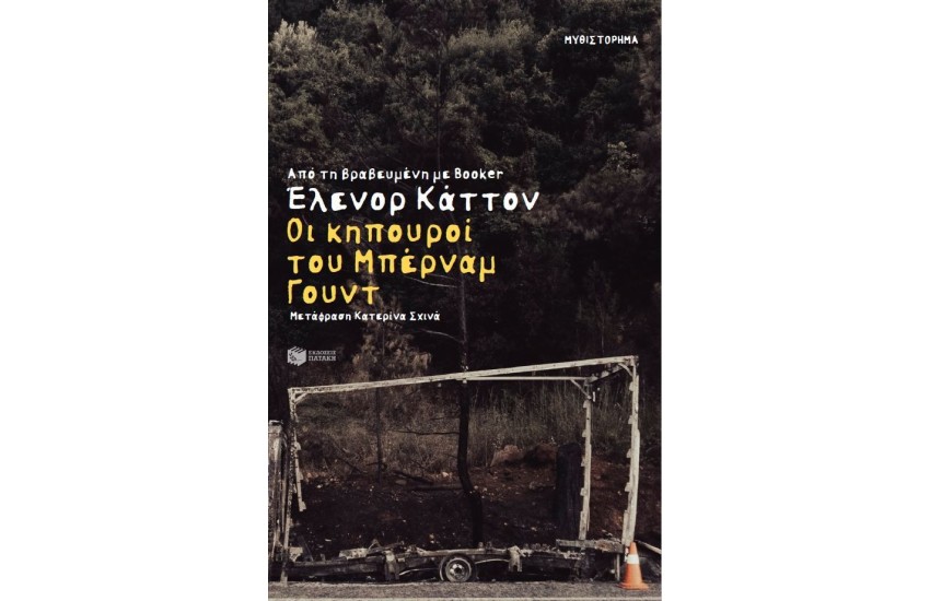 ΟΙ ΚΗΠΟΥΡΟΙ ΤΟΥ ΜΠΕΡΝΑΜ ΓΟΥΝΤ