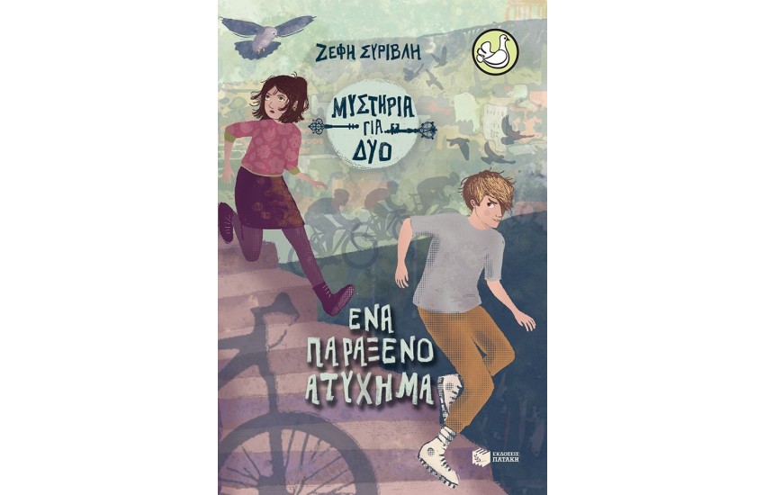 ΕΝΑ ΠΑΡΑΞΕΝΟ ΑΤΥΧΗΜΑ