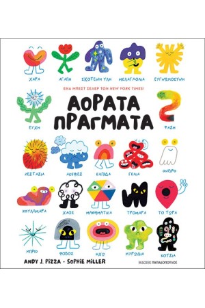 ΑΟΡΑΤΑ ΠΡΑΓΜΑΤΑ