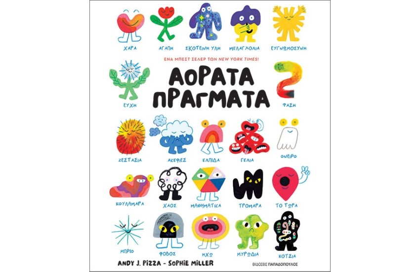 ΑΟΡΑΤΑ ΠΡΑΓΜΑΤΑ
