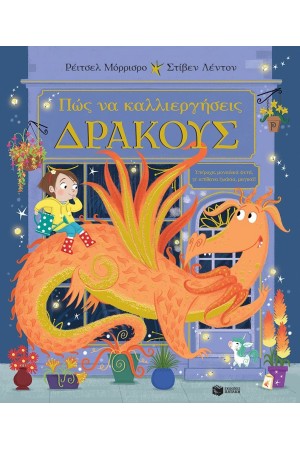 ΠΩΣ ΝΑ ΚΑΛΛΙΕΡΓΗΣΕΙΣ ΔΡΑΚΟΥΣ ΠΩΣ ΝΑ ΚΑΛΛΙΕΡΓΗΣΕΙΣ ΔΡΑΚΟΥΣ