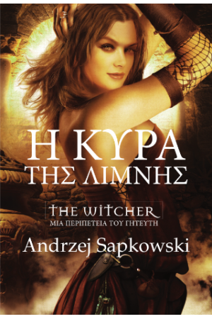 THE WITCHER: Η ΚΥΡΑ ΤΗΣ ΛΙΜΝΗΣ THE WITCHER: Η ΚΥΡΑ ΤΗΣ ΛΙΜΝΗΣ