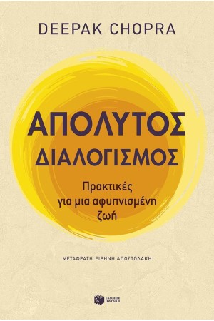 ΑΠΟΛΥΤΟΣ ΔΙΑΛΟΓΙΣΜΟΣ