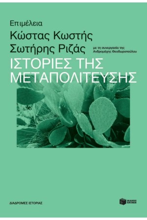 ΙΣΤΟΡΙΕΣ ΤΗΣ ΜΕΤΑΠΟΛΙΤΕΥΣΗΣ