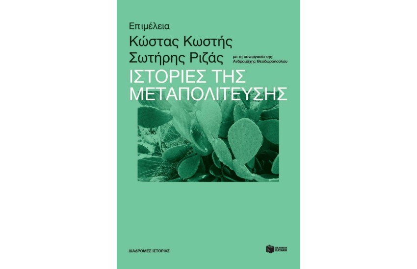 ΙΣΤΟΡΙΕΣ ΤΗΣ ΜΕΤΑΠΟΛΙΤΕΥΣΗΣ