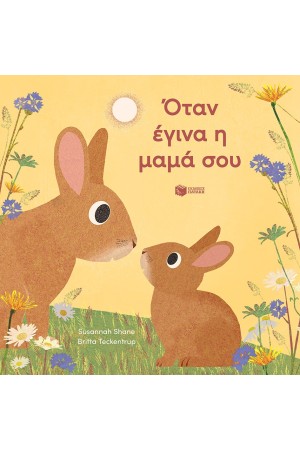 ΟΤΑΝ ΕΓΙΝΑ Η ΜΑΜΑ ΣΟΥ