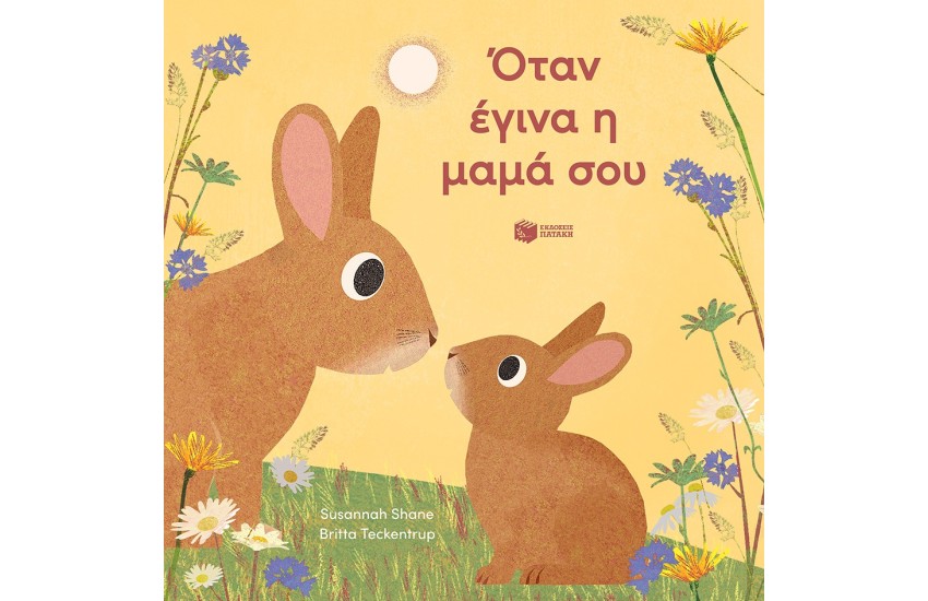 ΟΤΑΝ ΕΓΙΝΑ Η ΜΑΜΑ ΣΟΥ