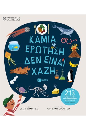 ΚΑΜΙΑ ΕΡΩΤΗΣΗ ΔΕΝ ΕΙΝΑΙ ΧΑΖΗ