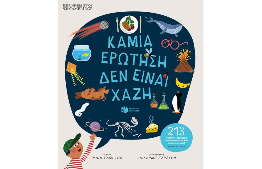 ΚΑΜΙΑ ΕΡΩΤΗΣΗ ΔΕΝ ΕΙΝΑΙ ΧΑΖΗ