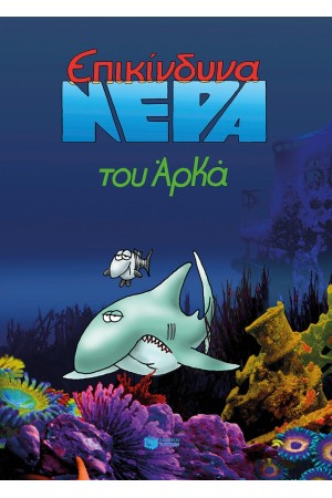 ΕΠΙΚΙΝΔΥΝΑ ΝΕΡΑ (ΕΠΙΤΟΜΟ)