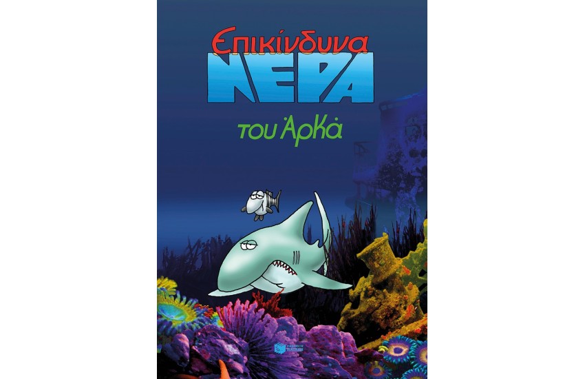 ΕΠΙΚΙΝΔΥΝΑ ΝΕΡΑ (ΕΠΙΤΟΜΟ)