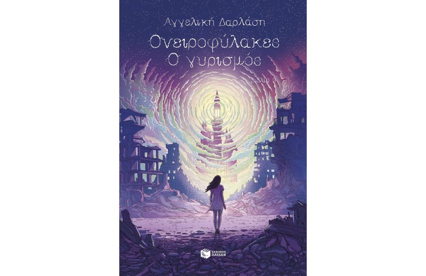 Ο ΓΥΡΙΣΜΟΣ