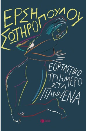 ΕΟΡΤΑΣΤΙΚΟ ΤΡΙΗΜΕΡΟ ΣΤΑ ΓΙΑΝΝΕΝΑ