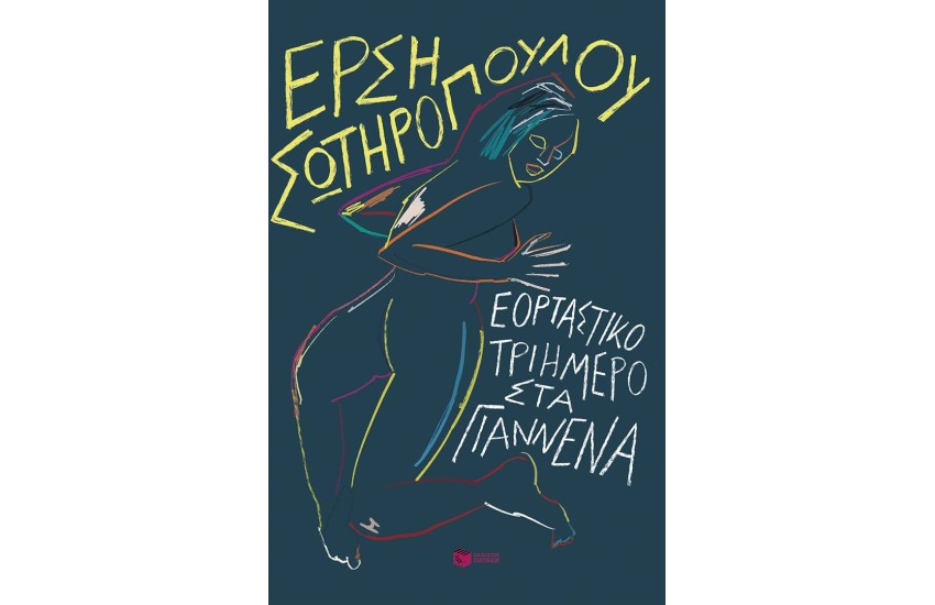 ΕΟΡΤΑΣΤΙΚΟ ΤΡΙΗΜΕΡΟ ΣΤΑ ΓΙΑΝΝΕΝΑ
