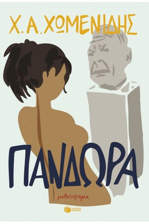 ΠΑΝΔΩΡΑ