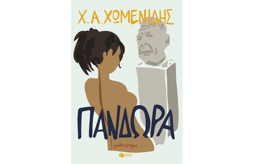 ΠΑΝΔΩΡΑ