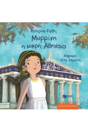 ΜΥΡΡΙΝΗ, Η ΜΙΚΡΗ ΑΘΗΝΑΙΑ