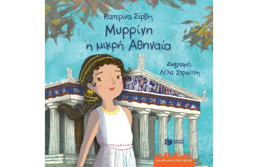 ΜΥΡΡΙΝΗ, Η ΜΙΚΡΗ ΑΘΗΝΑΙΑ